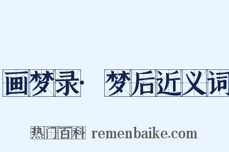 画梦录·梦后近义词是什么意思的图片